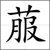 菔