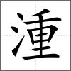 湩