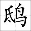 鴟