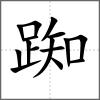 踟