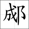 郕