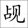 覘