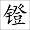 鐙