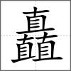 矗