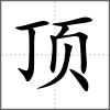 頂