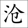 滄