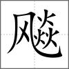 飚
