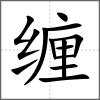 纏