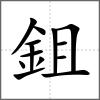 鉏