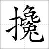 攙