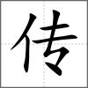 傳