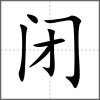 閉