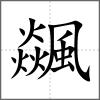 飊