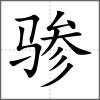 驂
