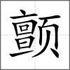 顫