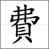 費(fèi)