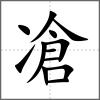凔