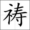 禱