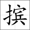 擯