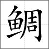 鯛