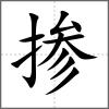 摻