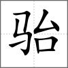 駘