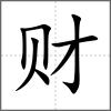 財