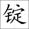 錠