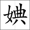 婰