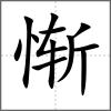 慚