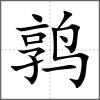 鶉