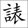 諘