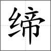 締
