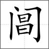 閶