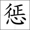 懲