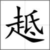 趆