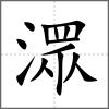 潀