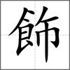 飾