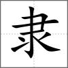 隸