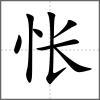 悵
