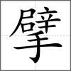 擘