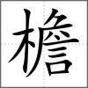檐