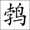 鵓