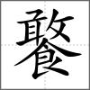 饏