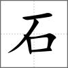 石