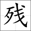 殘