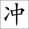 沖