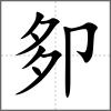 卶
