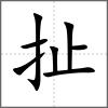 扯