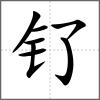釕